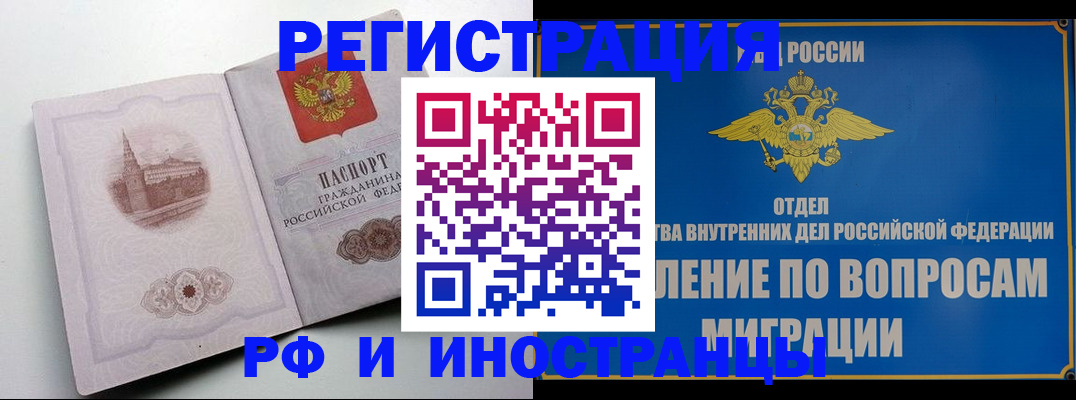 миграционный учет в Биробиджане