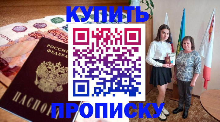 прописка для школы в Биробиджане