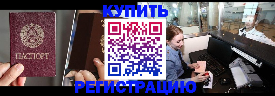 временная регистрация купить в Биробиджане